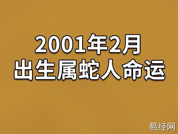 2001年2月出生属蛇人命运(农历,爱情,事业运势解析)_吉星堂