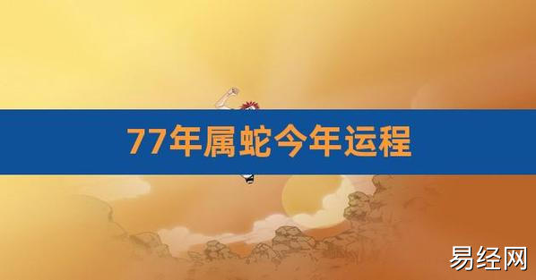 77年属蛇今年运程