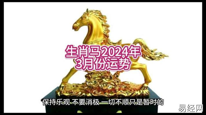 生肖马2024年3月份运势