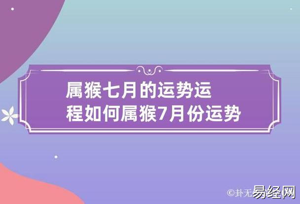 属猴七月的运势运程如何 属猴7月份运势怎么样