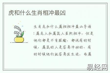 生肖虎和什么属相相冲最凶导语:属虎人和属鼠人虽然相冲,但是他们都是