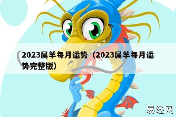 2023属羊每月运势(2023属羊每月运势完整版)_十二生肖网