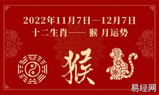 2023年11月7日——12月7日猴生肖运势解析