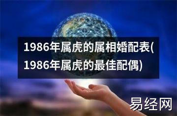 1986年属虎的属相婚配表(1986年属虎的最佳配偶)