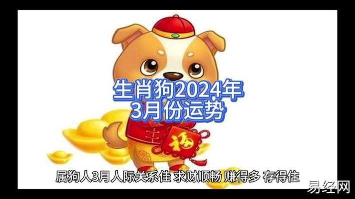 生肖狗2024年3月份运势