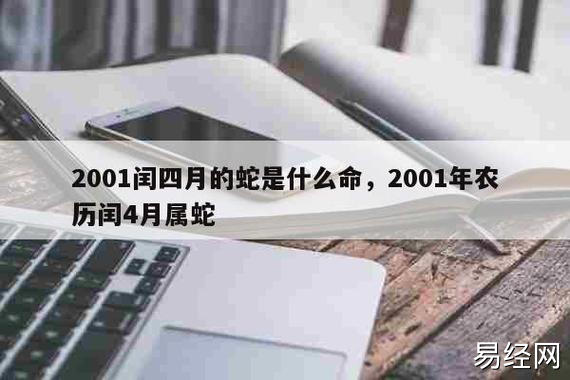 2001年属蛇的是什么命 2001年出生人的命运