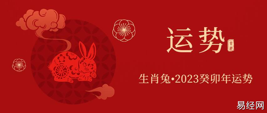 【生肖运势】生肖兔·2023癸卯年运势