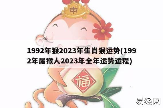 1992年猴2023年生肖猴运势(1992年属猴人2023年全年运势运程)_生肖