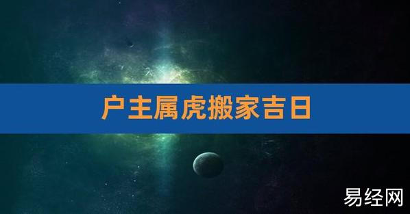 生肖属虎搬家日子 2023年属虎人搬家黄道吉日3月?