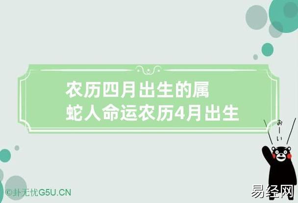 农历四月出生的属蛇人命运 农历4月出生蛇男命