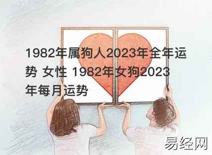 1982年属狗人2023年全年运势 女性 1982年女狗2023年每月运势