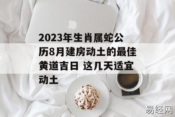 年生肖属蛇公历8月建房动土的最佳黄道吉日 这几天适宜动土 - 运势屋