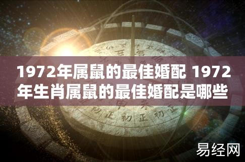 1972年属鼠的最佳婚配 1972年生肖属鼠的最佳婚配是哪些