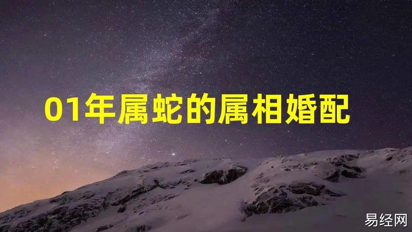 01年属蛇的属相婚配表