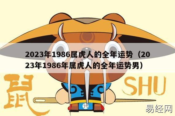 2023年1986属虎人的全年运势(2023年1986年属虎人的全年运势男)_生肖