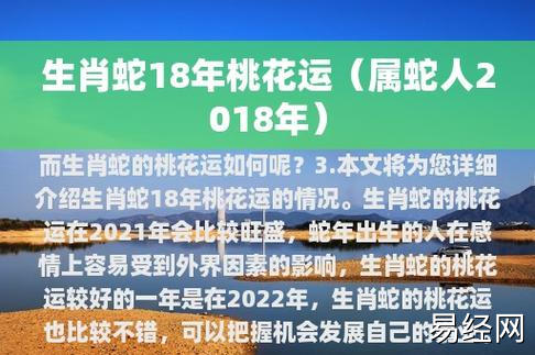 生肖蛇18年桃花运(属蛇人2023年)