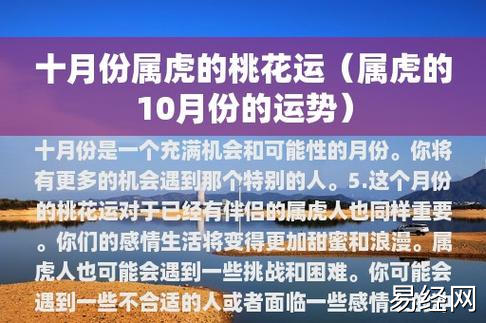 十月份属虎的桃花运(属虎的10月份的运势)