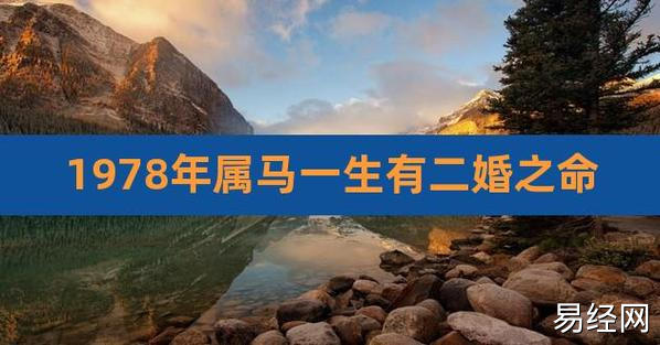 1978年属马一生有二婚之命,78年属马三次婚姻在几岁