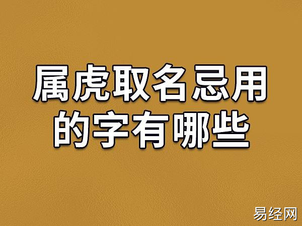 属虎取名忌用的字有哪些