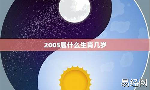 2005年属什么生肖属相多大-2005岁属什么生肖属相呢女孩