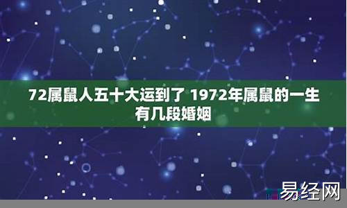 72鼠人50岁后运势-72属鼠人五十大运到了