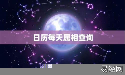 每天生肖属相查询最新手册-每日生肖属相