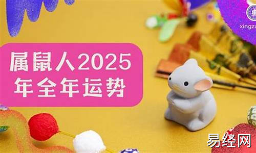 2025年生肖运势大全完整版-2025年属鼠人的全年运势详解