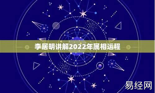 2021年生肖运程李居明-2022属相运势李居明