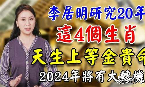 李居明2020年生肖运程每月运势-李居明2020年属相运势及运程解析详解