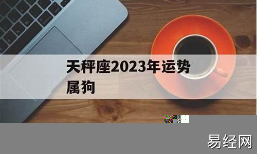 2021年属狗天秤座全年运势-属狗的天秤座本年运势