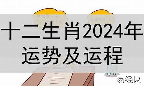 2024属相运势排名一览表最新版详解-2024生肖运势大解析 十二生肖