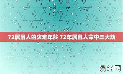 72年属鼠人的灾难年龄-72年属鼠人终身灾难