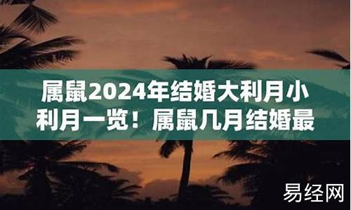 属鼠2024年大利月是几月份-2024年属鼠人