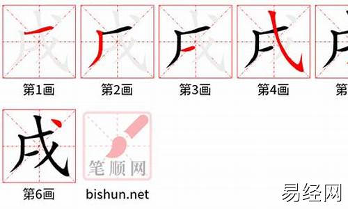 戌狗亥猪的戌笔顺写法-戌狗的戌怎么写