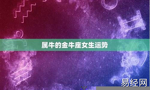 属牛双子座今日运势双子座每日星座运势-属牛人双子座2020年每月运势