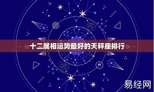 星座属相运势相结合配对查询最新手册-星座属相结合性格查询