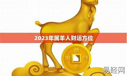 属羊人今年的运气和财运-2024属羊要小心一个人