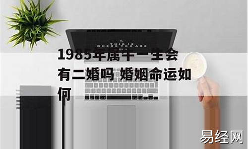 85年属牛人注定的婚姻-1985年属牛男的婚姻