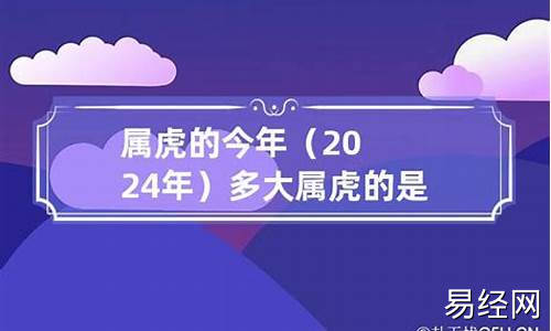 2024属虎的今年多大年龄了啊女孩-2024属虎的今年多大年龄了