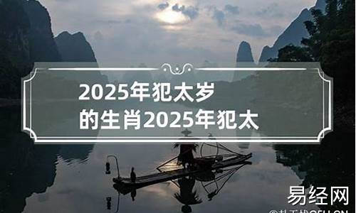 2025年犯太岁的生肖属相有哪些一览表-2025年犯太岁的4大生肖是什么意思