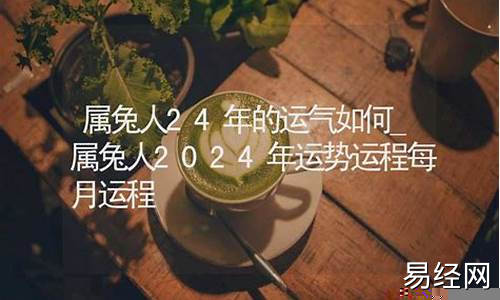 属兔2024年运势及运程_2023年属兔人的全年运势-属兔人24年的运气如何