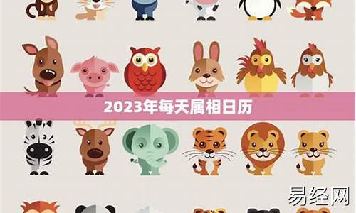 2023年运程十二生肖运程属-2023年属相运势大全及运程查询表最新