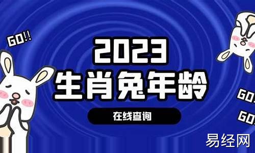 2023兔多少岁-2023属兔的今年多大年龄啦