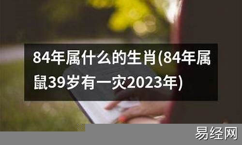 39岁属什么的生肖属相最好-39岁属啥的?