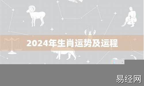 2024年属相运势如何详解-2024年各生肖运势