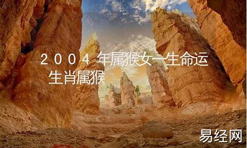 2004年属猴女在2021年怎么样-2004年属猴女一生命运