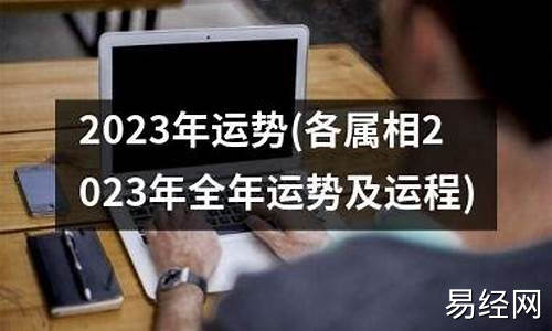 2023年运势生肖运势详解-2023年属相运势及运程每月运势如何解析详解