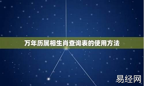 查看生肖表-生肖属相查询方法表格最新指南