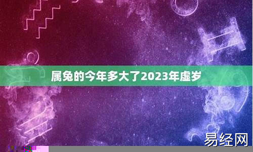 属兔的2023今年多大了啊女孩-属兔的2023今年多大了啊