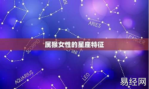 58岁属猴是什么星座-属猴58年一生晚年怎样